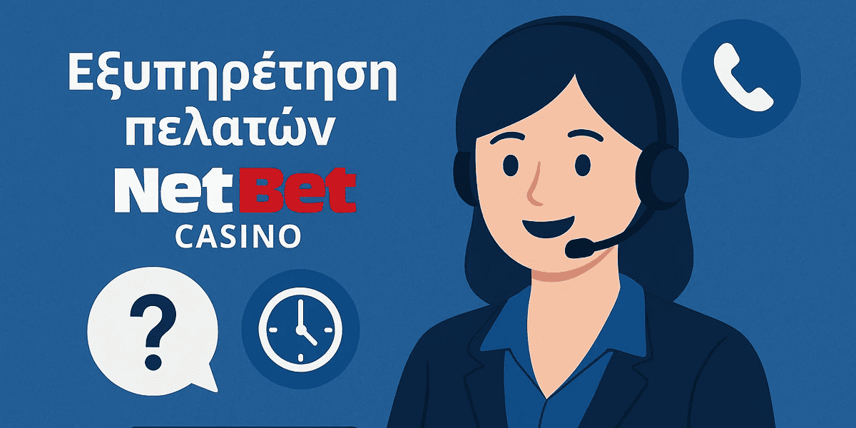 Υπηρεσία υποστήριξης του NetBet Casino Υπηρεσία υποστήριξης του NetBet Casino